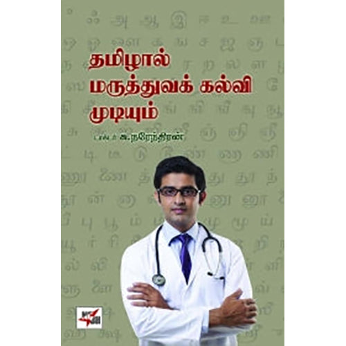 தமிழால் மருத்துவக் கல்வி முடியும், டாக்டர் சு.நரேந்திரன், நியூ செஞ்சுரி புக் ஹவுஸ்