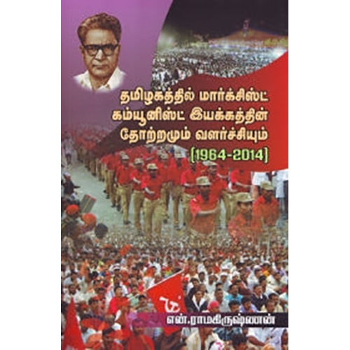 தமிழகத்தில் மார்க்சிஸ்ட் கம்யூனிஸ்ட் இயக்கத்தின் தோற்றமும் வளர்ச்சியும், என்.ராமகிருஷ்ணன், பாரதி புத்தகாலயம்