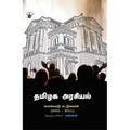 தமிழக அரசியல்: காலச்சுவடு கட்டுரைகள் (2001-2011), , காலச்சுவடு பதிப்பகம்