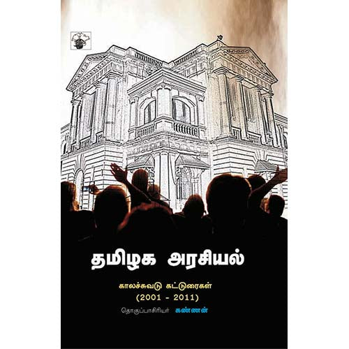 தமிழக அரசியல்: காலச்சுவடு கட்டுரைகள் (2001-2011), , காலச்சுவடு பதிப்பகம்