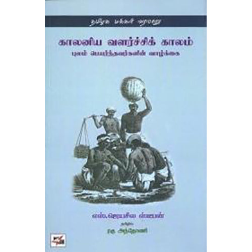 தமிழக மக்கள் வரலாறு: காலனிய வளர்ச்சிக் காலம், எஸ்.ஜெயசீல ஸ்டீபன், ரகு அந்தோணி , நியூ செஞ்சுரி புக் ஹவுஸ்