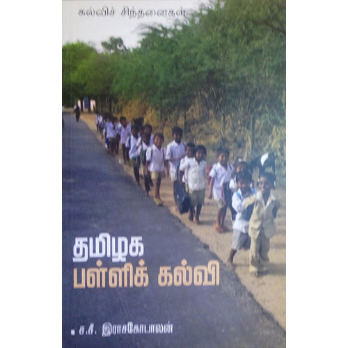 தமிழக பள்ளிக் கல்வி, ச.சீ.இராசகோபாலன், பாரதி புத்தகாலயம்