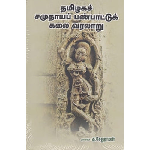 தமிழகச் சமுதாயப் பண்பாட்டுக் கலை வரலாறு, முனைவர் கு.சேதுராமன், நியூ செஞ்சுரி புக் ஹவுஸ்