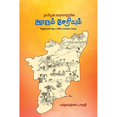 தமிழக வரலாற்றில் ஊரும் சேரியும், பக்தவத்சல பாரதி, பாரதி புத்தகாலயம்