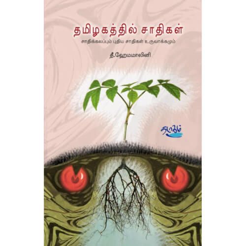 தமிழகத்தில் சாதிகள்,  தீ. ஹேமமாலினி, தடாகம் வெளியீடு