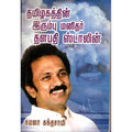 தமிழகத்தின் இரும்பு மனிதர் தளபதி ஸ்டாலின், கமலா கந்தசாமி, திருமகள் நிலையம்