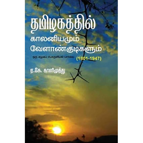 தமிழகத்தில் காலனியமும் வேளாண்குடிகளும் (1801-1947), ஏ.கே.காளிமுத்து, பாரதி புத்தகாலயம்