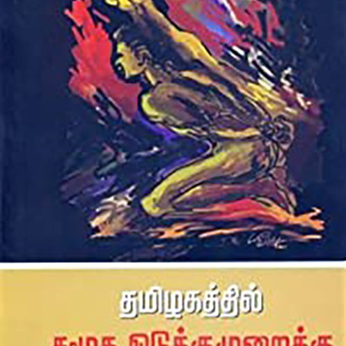 தமிழகத்தில் சமூக ஒடுக்குமுறைக்கு எதிரான எழுச்சி, ப.சு.சந்திரபாபு, என்.ராமகிருஷ்ணன் , பாரதி புத்தகாலயம்