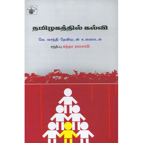 தமிழகத்தில் கல்வி, சுந்தர ராமசாமி, காலச்சுவடு பதிப்பகம்