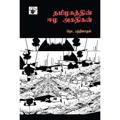 தமிழகத்தின் ஈழ அகதிகள், தொ.பத்தினாதன், காலச்சுவடு பதிப்பகம்