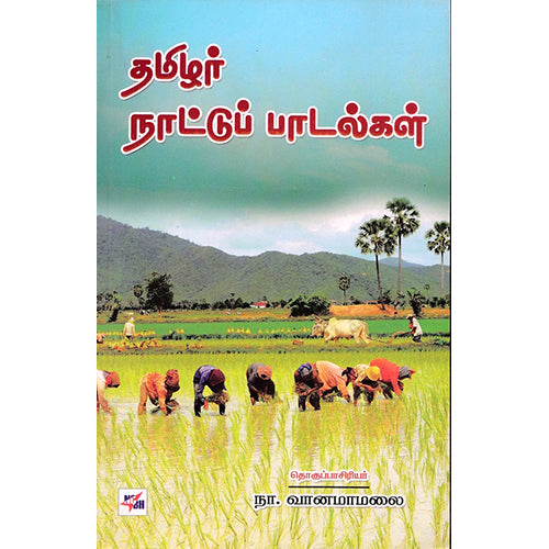 தமிழர் நாட்டுப் பாடல்கள், நா.வானமாமலை, நியூ செஞ்சுரி புக் ஹவுஸ்