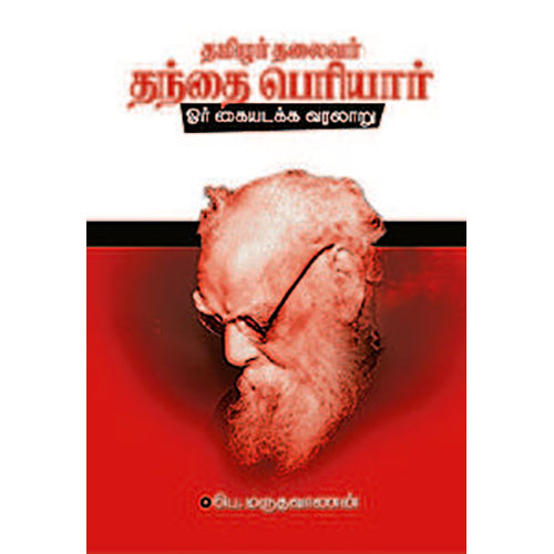 தமிழர் தலைவர் தந்தை பெரியார் (ஓர் கையடக்க வரலாறு), பெ.மருதவாணன், சிக்ஸ்த்சென்ஸ்