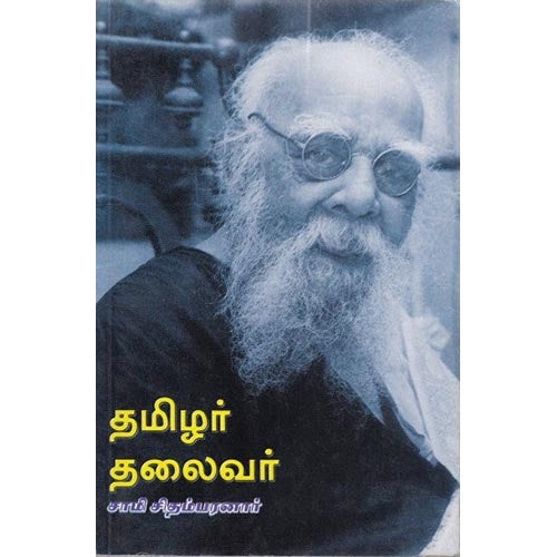 தமிழர் தலைவர், சாமி.சிதம்பரனார், சந்தியா பதிப்பகம்