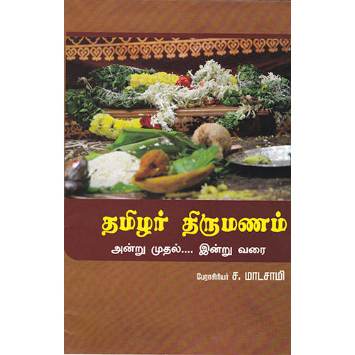 தமிழர் திருமணம், ச.மாடசாமி, பாரதி புத்தகாலயம்