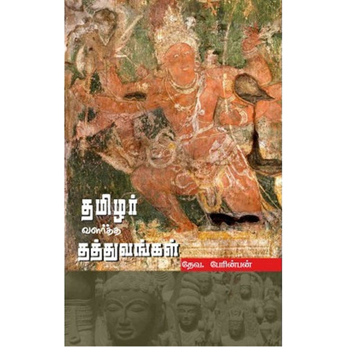 தமிழர் வளர்த்த தத்துவங்கள், தேவ.பேரின்பன், பாரதி புத்தகாலயம்