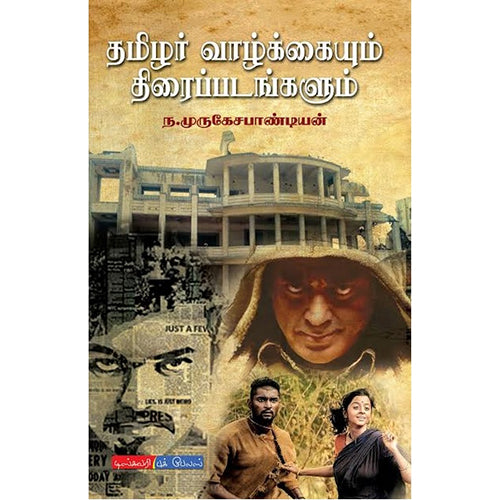 தமிழர் வாழ்க்கையும் திரைப்படங்களும், ந.முருகேச பாண்டியன், டிஸ்கவரி புக் பேலஸ்