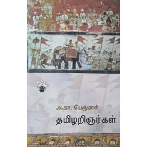 தமிழறிஞர்கள், அ.கா.பெருமாள், காலச்சுவடு பதிப்பகம்