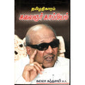 தமிழதிகாரம் கலைஞர் காப்பியம், கமலா கந்தசாமி, திருமகள் நிலையம்