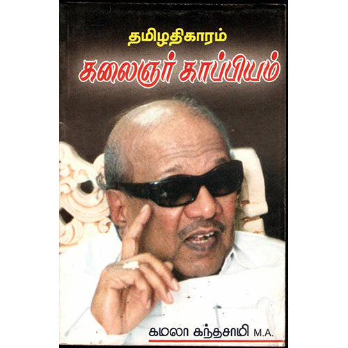 தமிழதிகாரம் கலைஞர் காப்பியம், கமலா கந்தசாமி, திருமகள் நிலையம்