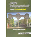 தமிழில் ஆய்வு அனுபவங்கள், ந.சொக்கலிங்கம், கௌரா பதிப்பகம்