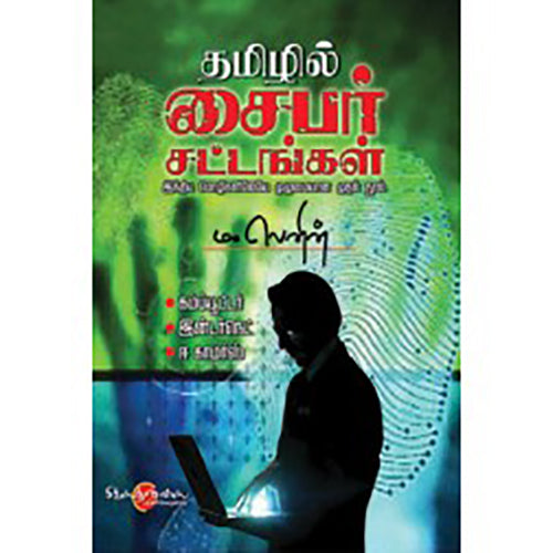 தமிழில் சைபர் சட்டங்கள், டாக்டர் ம.லெனின், சிக்ஸ்த்சென்ஸ்