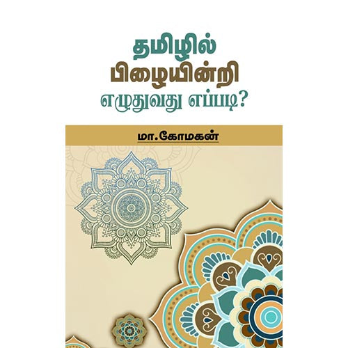 தமிழில் பிழையின்றி எழுதுவது எப்படி? (மா.கோமகன்), மா.கோமகன், சந்தியா பதிப்பகம்