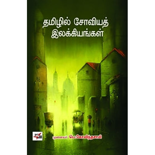 தமிழில் சோவியத் இலக்கியங்கள், முனைவர் பெ.கோவிந்தசாமி, நியூ செஞ்சுரி புக் ஹவுஸ்