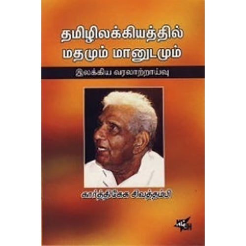 தமிழிலக்கியத்தில் மதமும் மானுடமும், கார்த்திகேசு சிவத்தம்பி, நியூ செஞ்சுரி புக் ஹவுஸ்