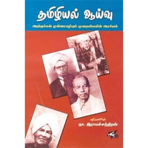 தமிழியல் ஆய்வு, நா.இராமச்சந்திரன், நியூ செஞ்சுரி புக் ஹவுஸ்