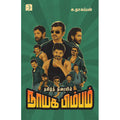 தமிழ்த் திரையில் நாயக பிம்பம், க.நாகப்பன், டிஸ்கவரி புக் பேலஸ்