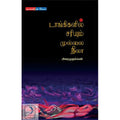 டாங்கிகளில் சரியும் முல்லை நிலா, அகரமுதல்வன், டிஸ்கவரி புக் பேலஸ்