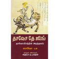 தாவோ தே ஜிங் - தாவோயிசத்தின் அடித்தளம், லாவோ ட்சு, சந்தியா நடராஜன் , சந்தியா பதிப்பகம்