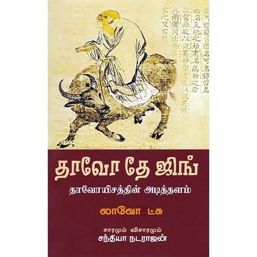 தாவோ தே ஜிங் - தாவோயிசத்தின் அடித்தளம், லாவோ ட்சு, சந்தியா நடராஜன் , சந்தியா பதிப்பகம்