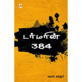 டர்மரின் 384