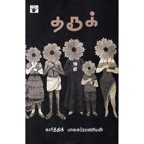 தரூக், கார்த்திக் பாலசுப்ரமணியன், காலச்சுவடு பதிப்பகம்