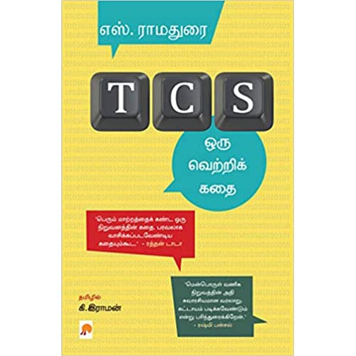 TCS - ஒரு வெற்றிக் கதை