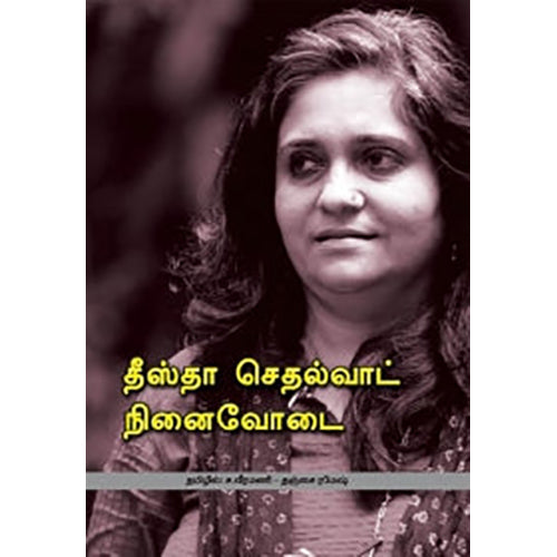 தீஸ்தா செதல்வாட் நினைவோடை, தீஸ்தா செதல்வாட், ச.வீரமணி , பாரதி புத்தகாலயம்