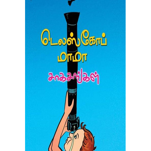 டெலஸ்கோப் மாமா சாகசங்கள், ஆயிஷா இரா.நடராசன், பாரதி புத்தகாலயம்