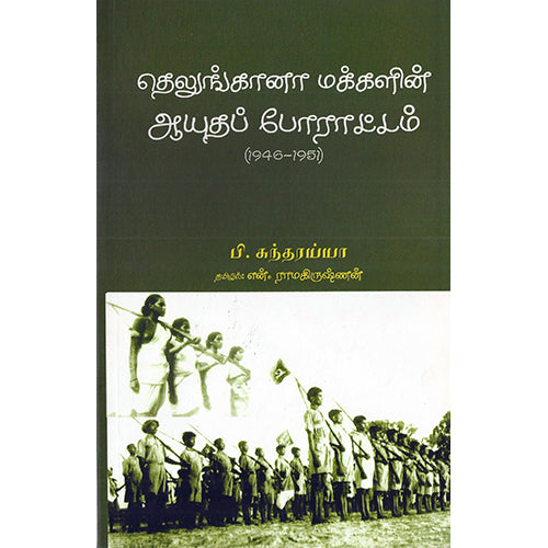 தெலுங்கானா மக்களின் ஆயுதப் போராட்டம் (1946 -1951), பி.சுந்தரய்யா, என்.ராமகிருஷ்ணன் , பாரதி புத்தகாலயம்