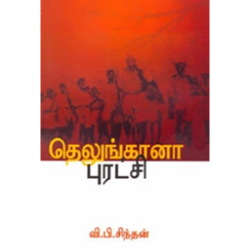 தெலுங்கானா புரட்சி, வி.பி.சிந்தன், பாரதி புத்தகாலயம்