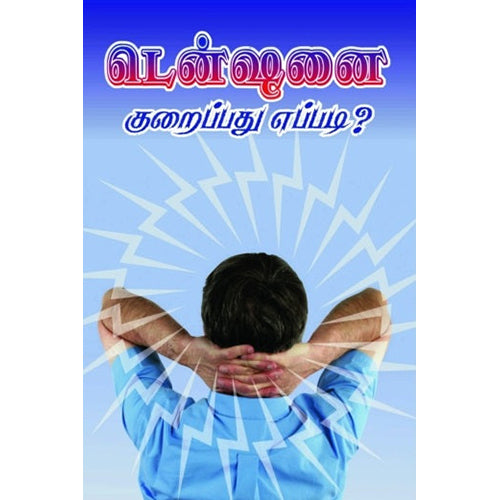 டென்ஷனைக் குறைப்பது எப்படி, வமலநாத், கண்ணதாசன் பதிப்பகம்