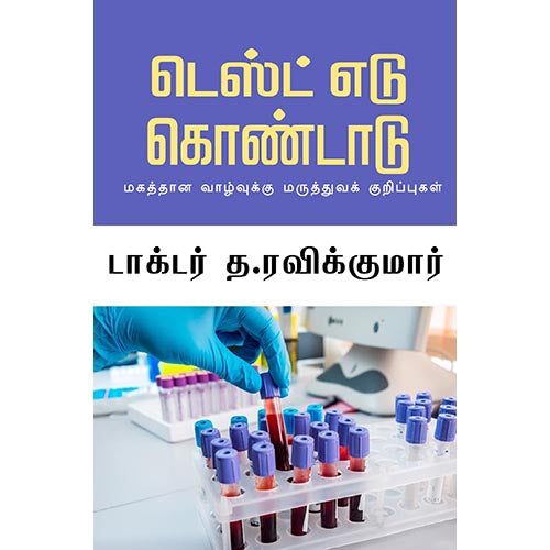 டெஸ்ட் எடு கொண்டாடு, டாக்டர் த ரவிக்குமார், சந்தியா பதிப்பகம்