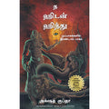 த ஹிடன் ஹிந்து (முப்பாகங்களில் இரண்டாம் பாகம்), அக்‌ஷத் குப்தா , மஞ்சுள் பப்ளிசிங் ஹவுஸ்