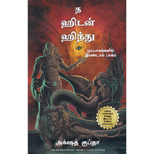 த ஹிடன் ஹிந்து (முப்பாகங்களில் இரண்டாம் பாகம்), அக்‌ஷத் குப்தா , மஞ்சுள் பப்ளிசிங் ஹவுஸ்