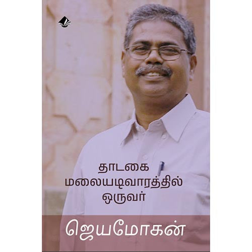 தாடகை மலையடிவாரத்தில் ஒருவர், விஷ்ணுபுரம் பதிப்பகம், ஜெயமோகன்