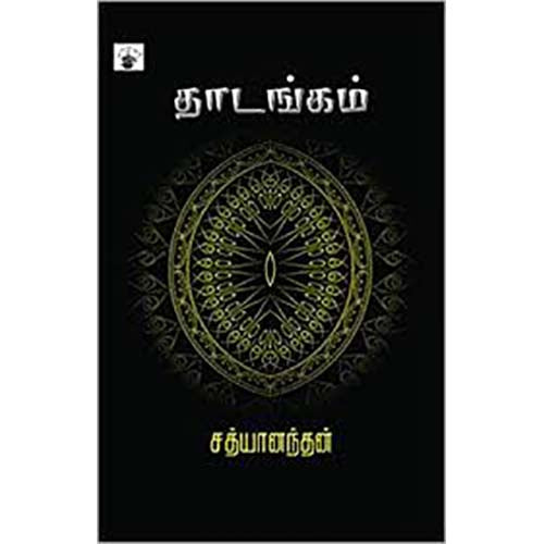 தாடங்கம், சத்யானந்தன், காலச்சுவடு பதிப்பகம்