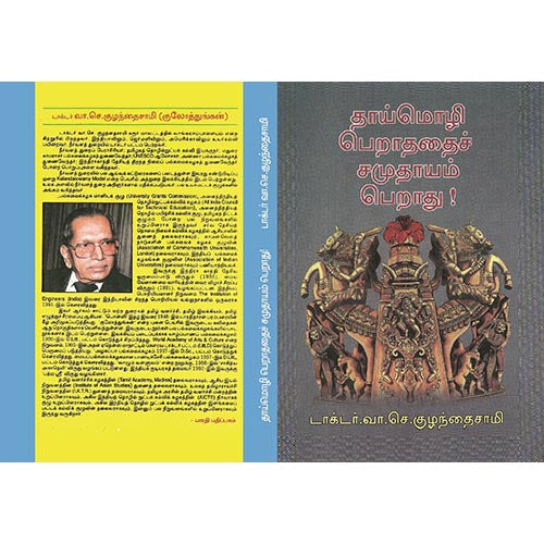 தாய்மொழி பெறாததைச் சமுதாயம் பெறாது, பாரதி பதிப்பகம்