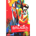 தாய்வீடு, ராஜசுந்தரராஜன், டிஸ்கவரி புக் பேலஸ்