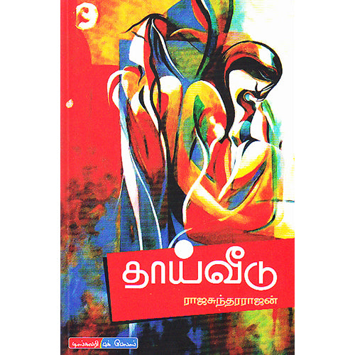 தாய்வீடு, ராஜசுந்தரராஜன், டிஸ்கவரி புக் பேலஸ்