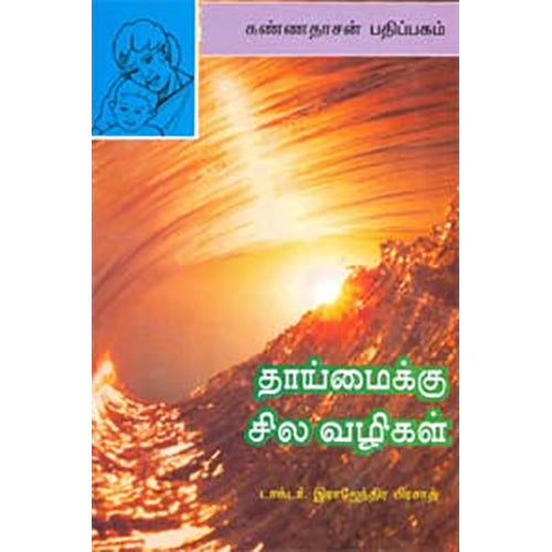 தாய்மைக்குச் சில வழிகள், இராஜேந்திர பிரசாத், கண்ணதாசன் பதிப்பகம்